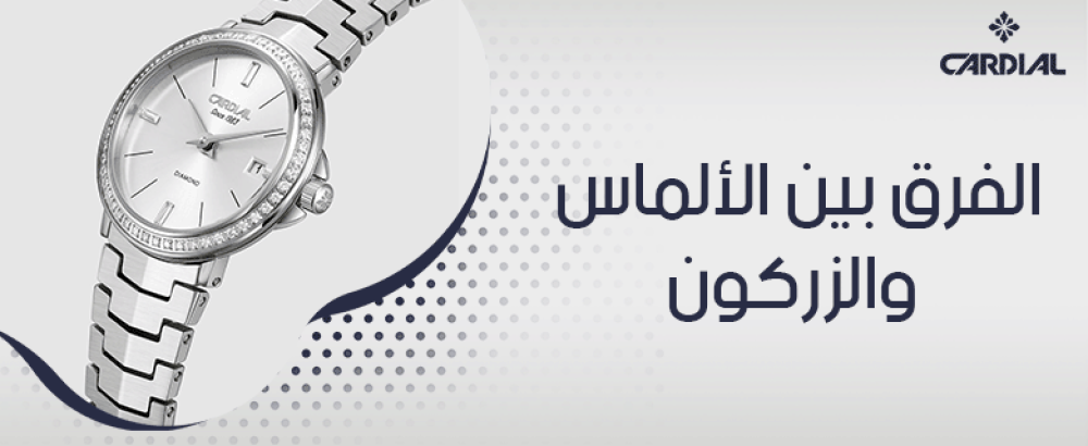 الفرق بين الألماس والزركون
