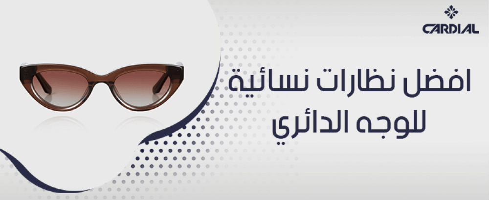 افضل نظارات نسائية للوجه الدائري