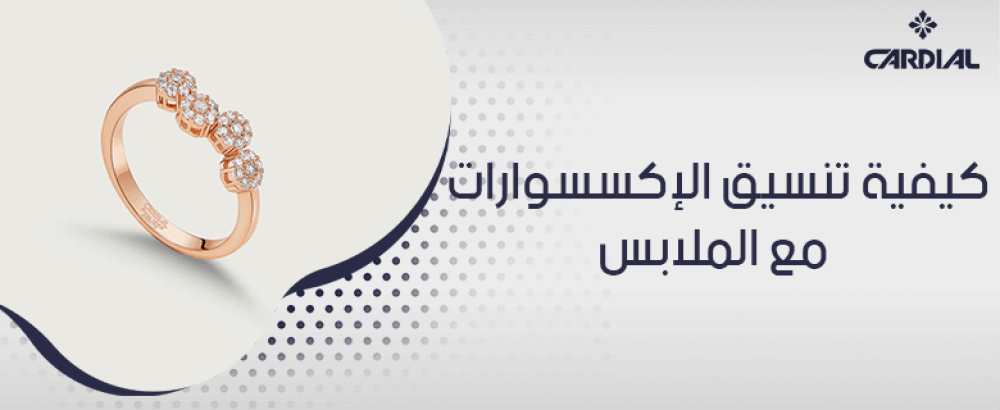 كيفية تنسيق الإكسسوارات مع الملابس