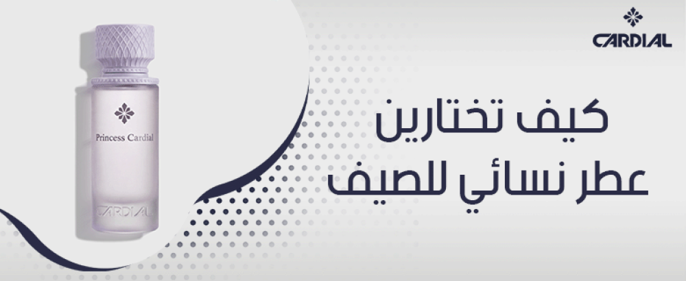 كيف تختارين عطر نسائي للصيف