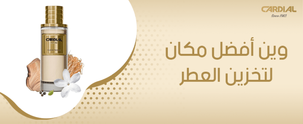 وين أفضل مكان لتخزين العطر