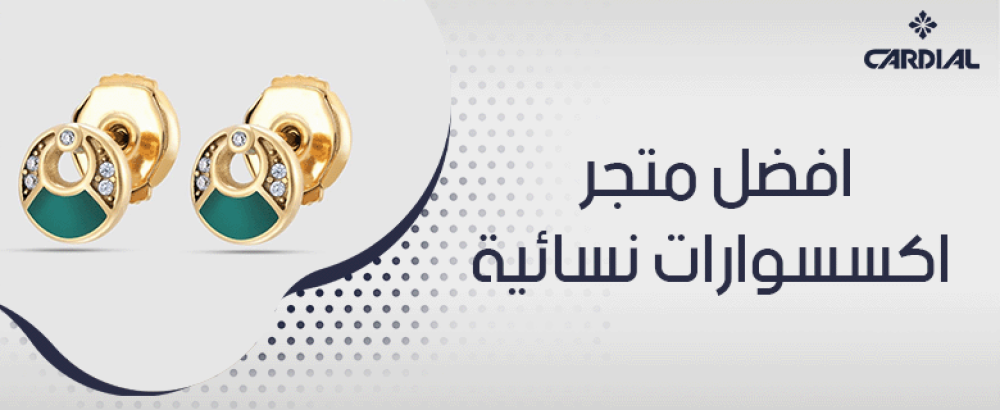 افضل متجر اكسسوارات نسائية