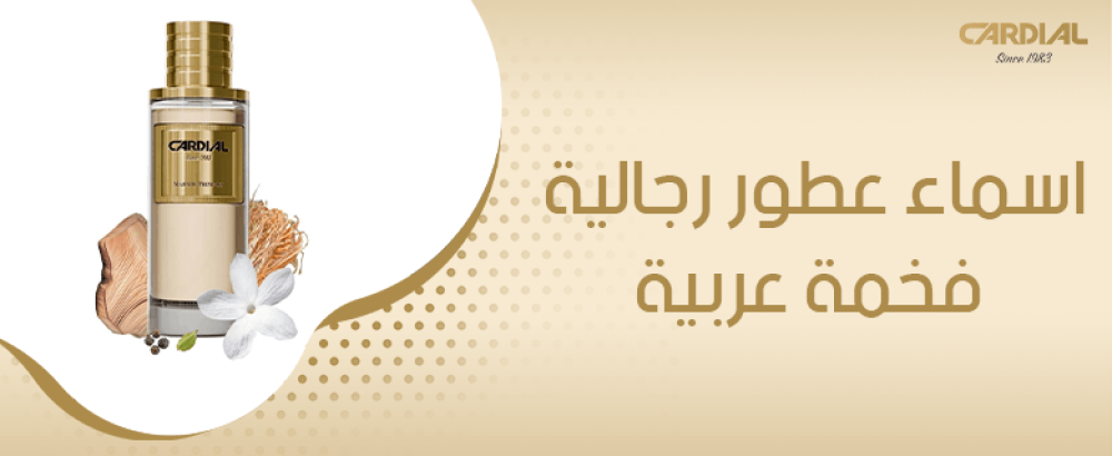 اسماء عطور رجالية فخمة عربية