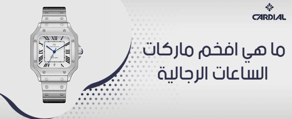 ما هي افخم ماركات الساعات الرجالية