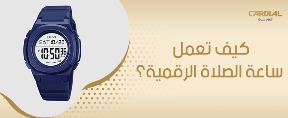 كيف تعمل ساعة الصلاة الرقمية؟
