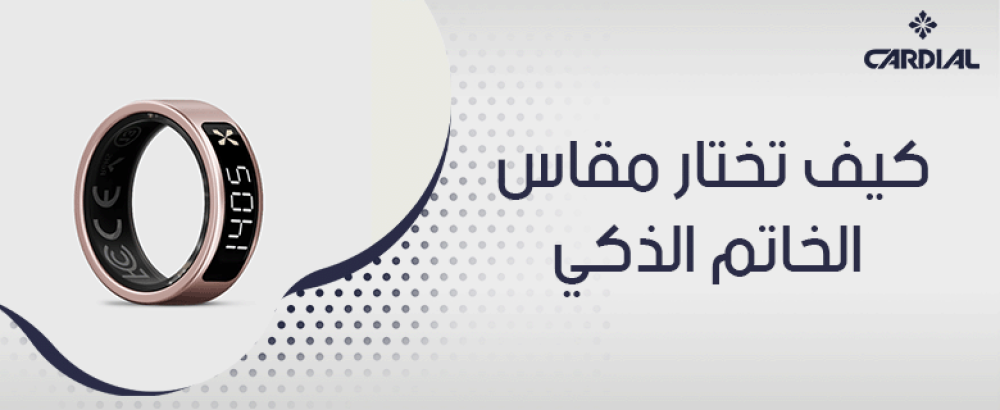 كيف تختار مقاس الخاتم الذكي