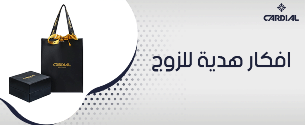 افكار هدية للزوج