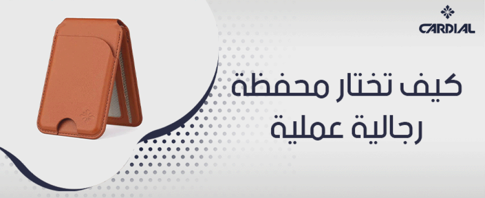 كيف تختار محفظة رجالية عملية