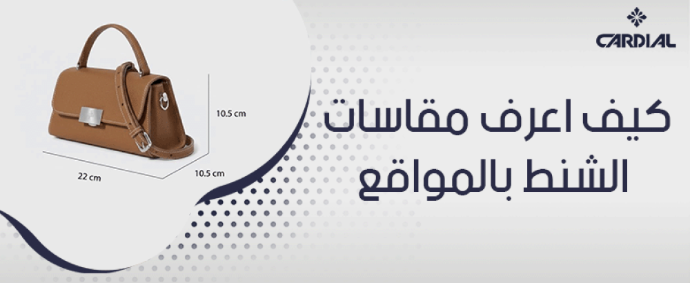 كيف اعرف مقاسات الشنط بالمواقع