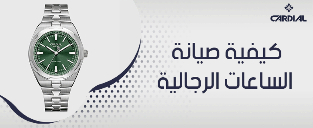 كيفية صيانة الساعات الرجالية