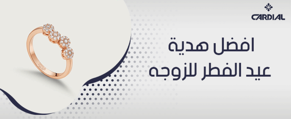 افضل هدية عيد الفطر للزوجه