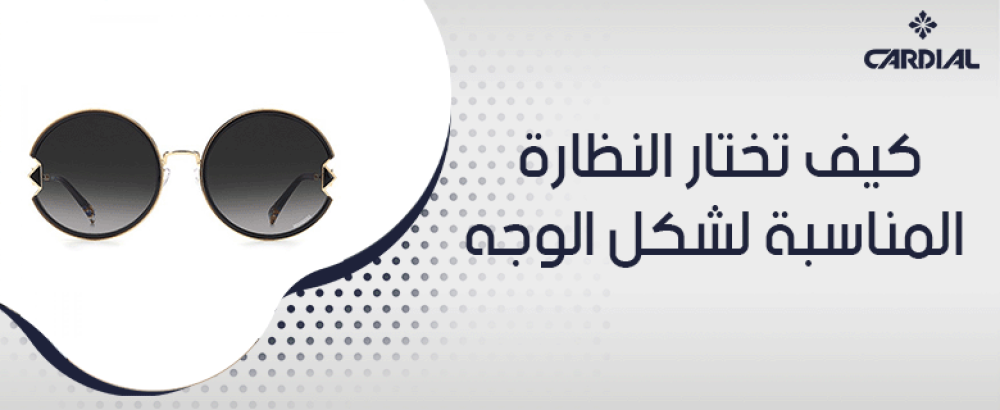 كيف تختار النظارة المناسبة لشكل الوجه