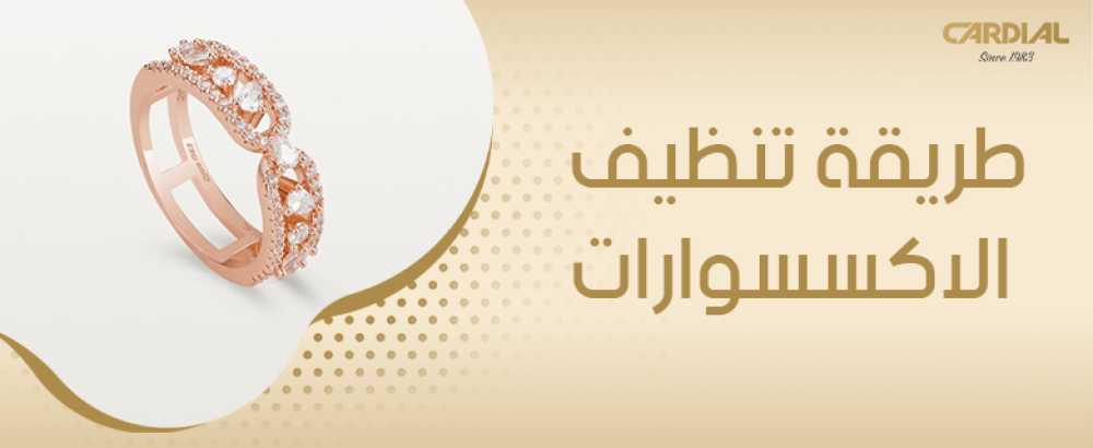 طريقة تنظيف الاكسسوارات