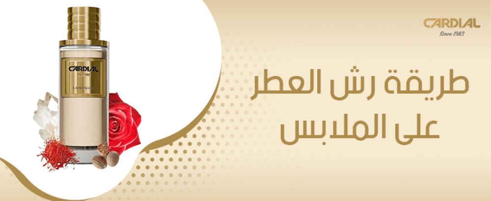 طريقة رش العطر على الملابس