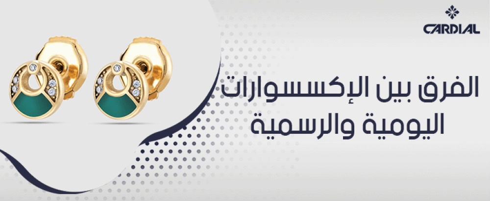 الفرق بين الإكسسوارات اليومية والرسمية