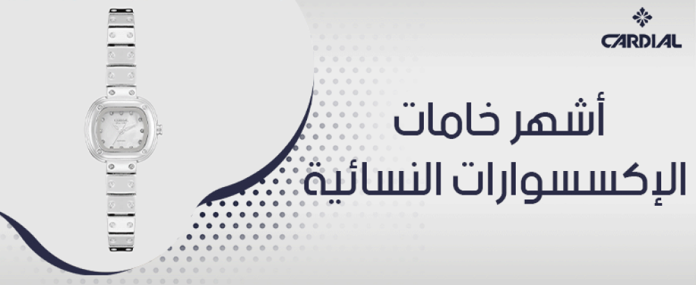 أشهر خامات الإكسسوارات النسائية