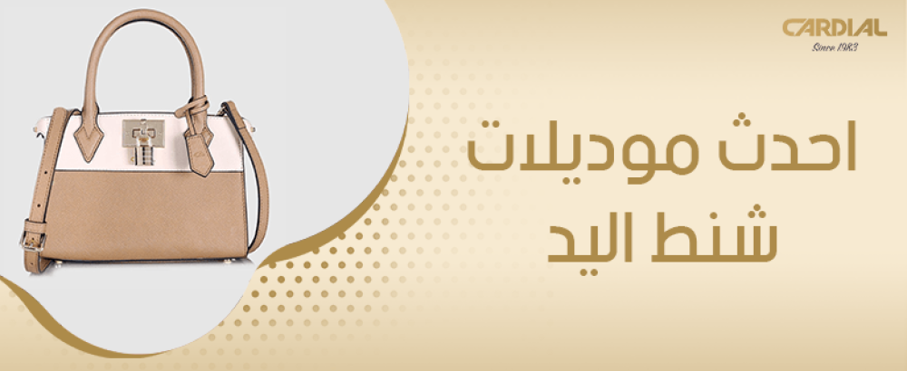 احدث موديلات شنط اليد