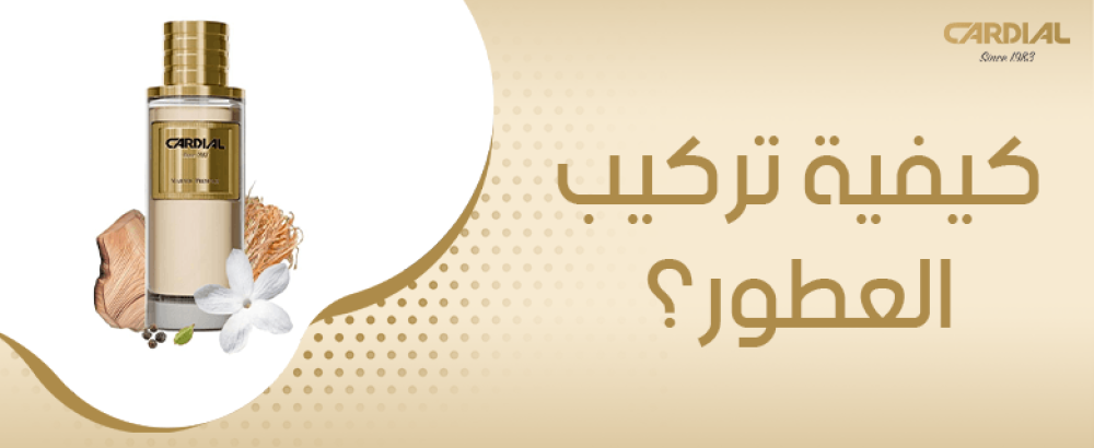 كيفية تركيب العطور