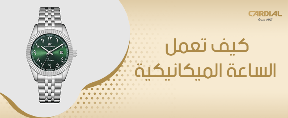 كيف تعمل الساعة الميكانيكية