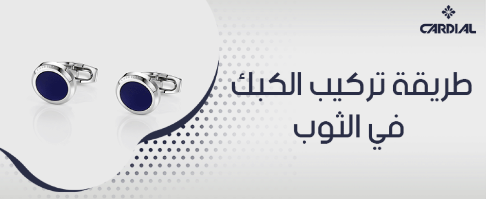 طريقة تركيب الكبك في الثوب