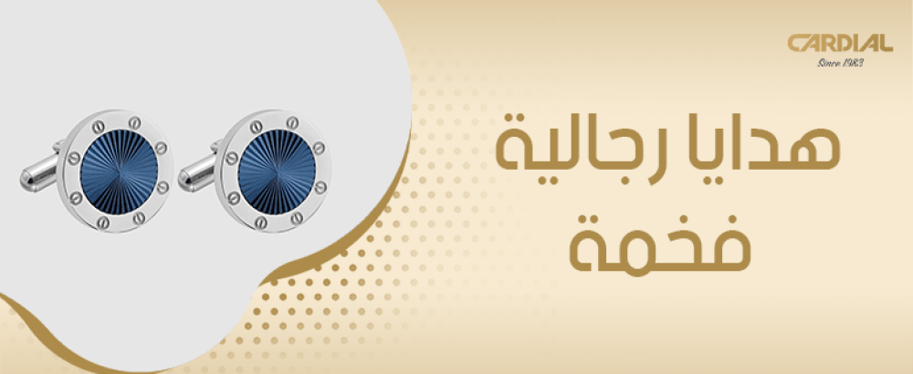 هدايا رجالية فخمة