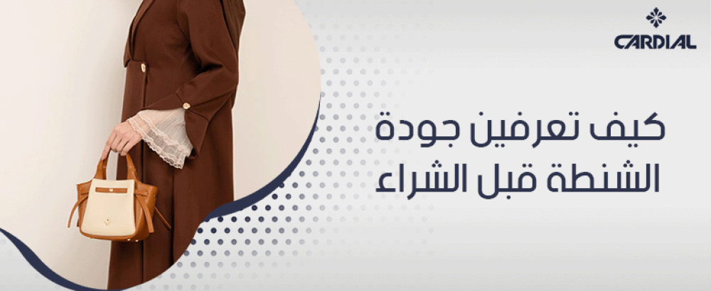كيف تعرفين جودة الشنطة قبل الشراء