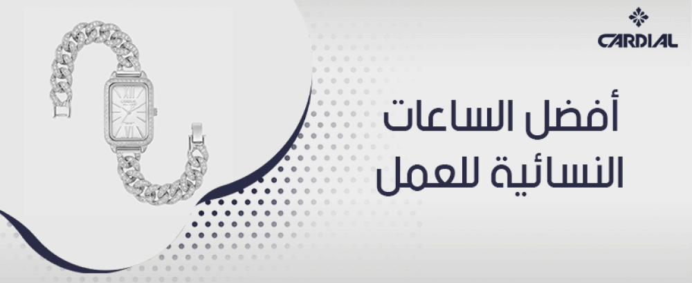 أفضل الساعات النسائية للعمل