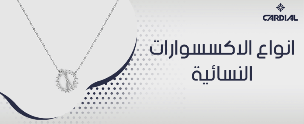 انواع الاكسسوارات النسائية