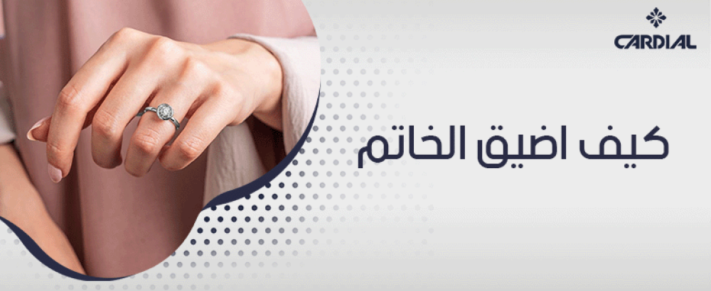 كيف اضيق الخاتم