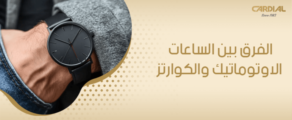 الفرق بين الساعات الاوتوماتيك والكوارتز