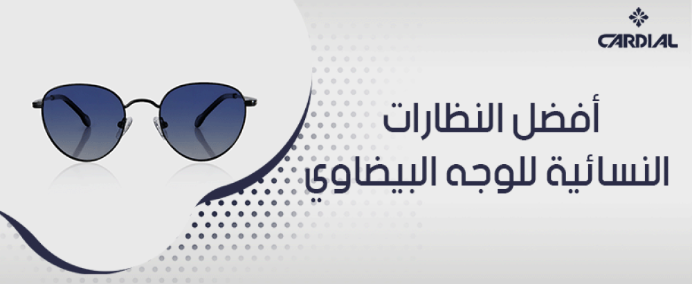 أفضل النظارات النسائية للوجه البيضاوي