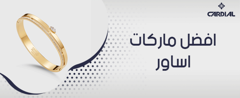 افضل ماركات اساور