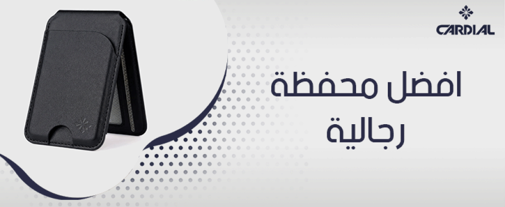 افضل ماركات المحفظات الرجالية