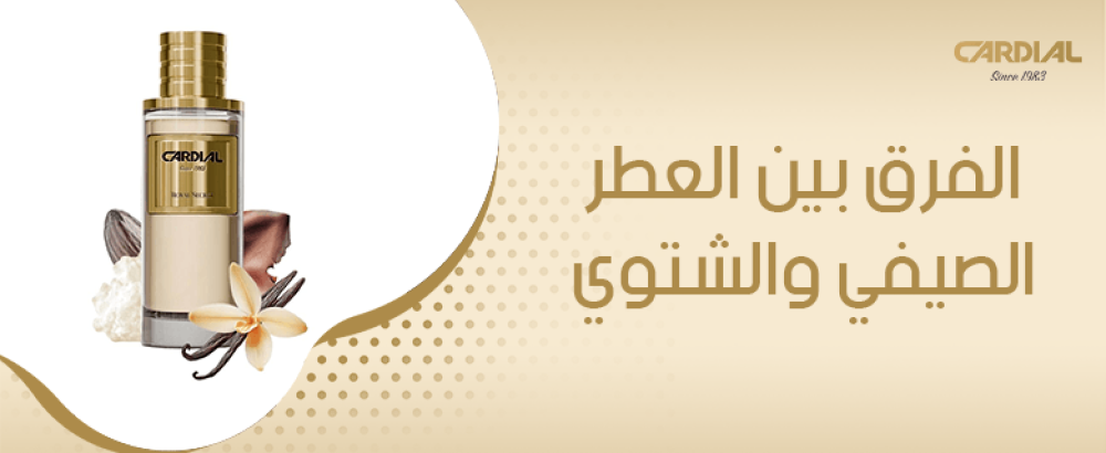 الفرق بين العطر الصيفي والشتوي
