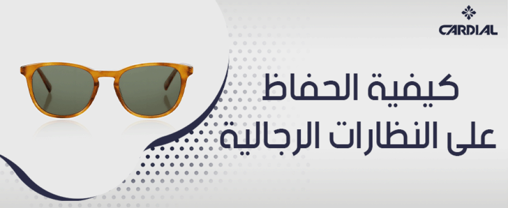 كيفية الحفاظ على النظارات الرجالية