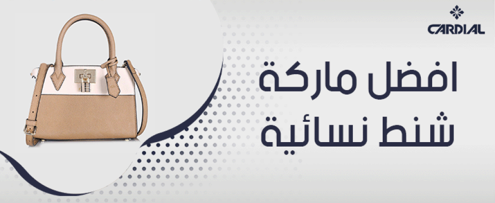 افضل ماركة شنط نسائية