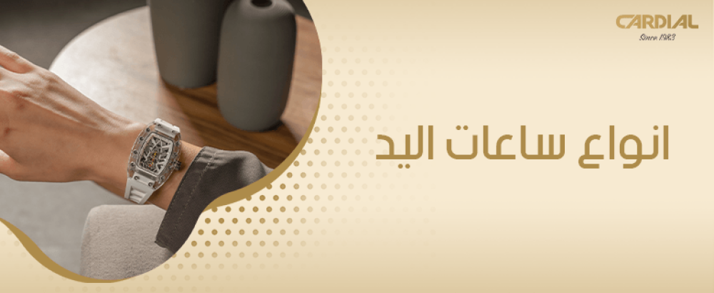 انواع ساعات اليد