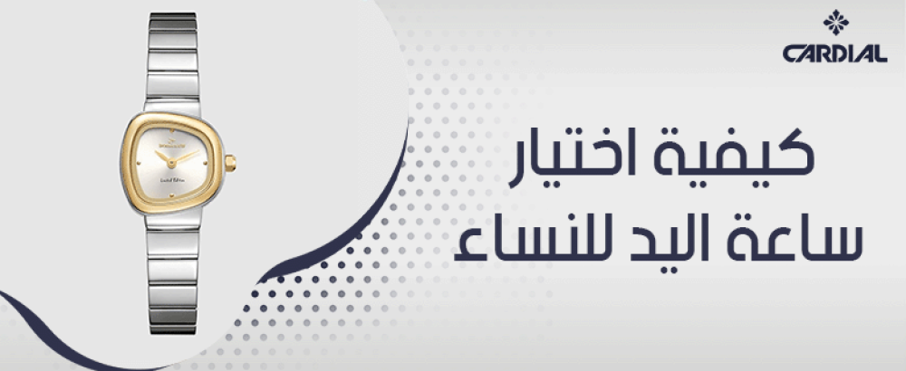 كيفية اختيار ساعة اليد للنساء