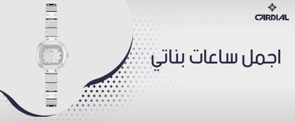 اجمل ساعات بناتي