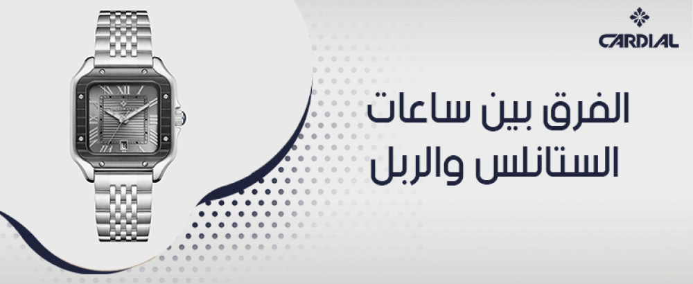 الفرق بين ساعات الستانلس والربل