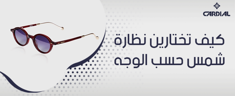 كيف تختارين نظارة شمس حسب الوجه