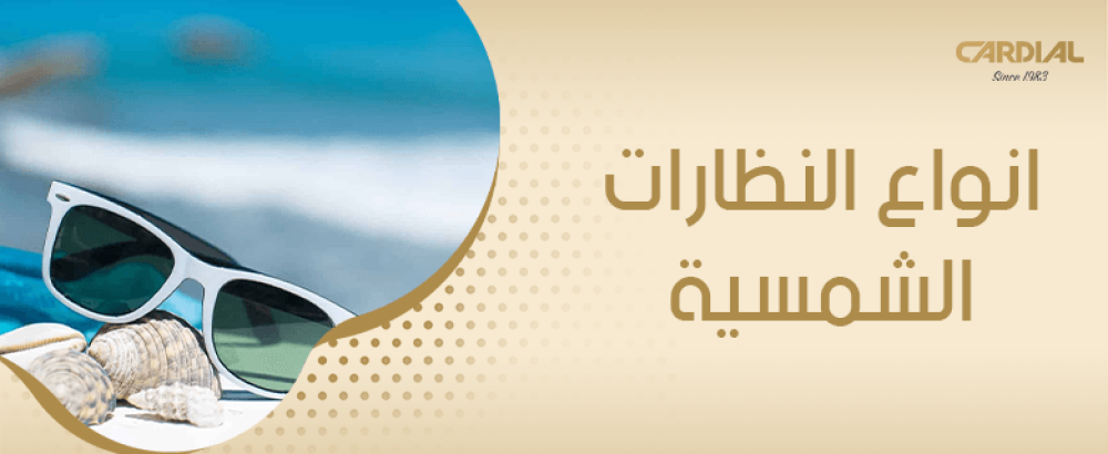 انواع النظارات الشمسية