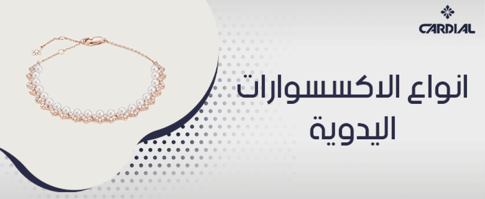 انواع الاكسسوارات اليدوية