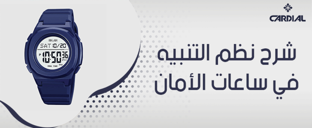 شرح نظم التنبيه في ساعات الأمان