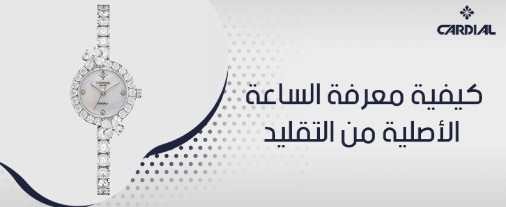 كيفية معرفة الساعة الأصلية من التقليد