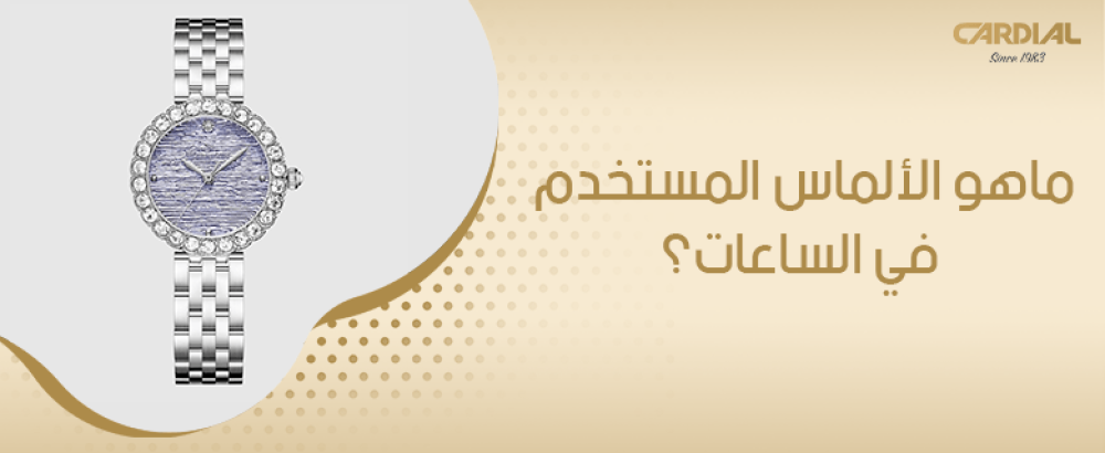 ما هو الألماس المستخدم في الساعات؟