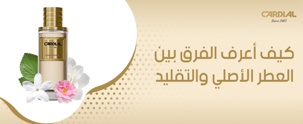 كيف أعرف الفرق بين العطر الأصلي والتقليد