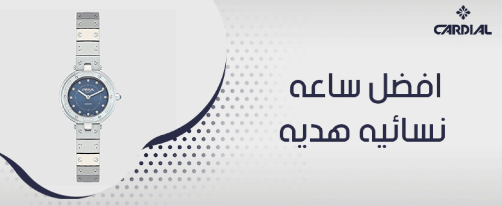 افضل ساعه نسائيه هديه