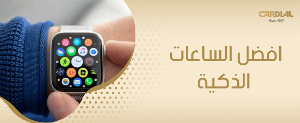 افضل الساعات الذكية