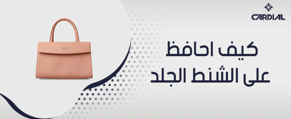 كيف احافظ على الشنط الجلد